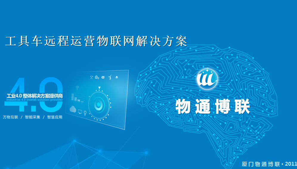 工具车远程运营物联网解决方案