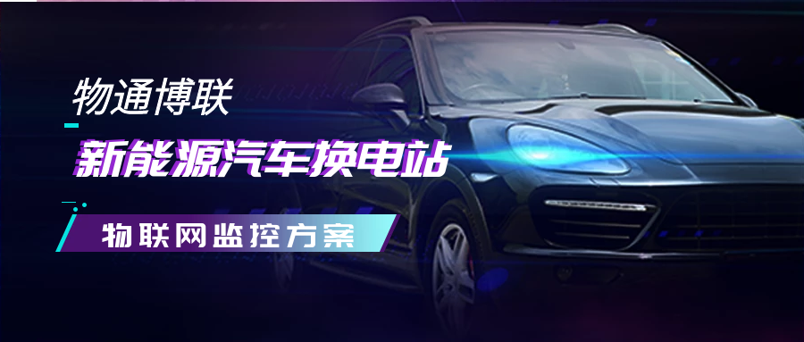 【解决方案】G22恒峰集团 G22新能源汽车换电站物联网监控方案