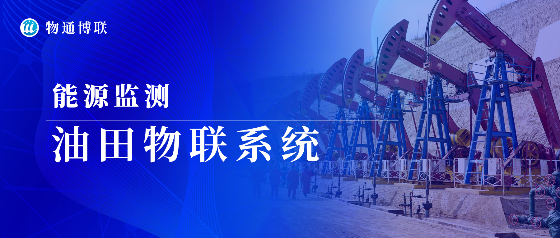 【能源监测】G22恒峰集团 G22油田物联系统实现远程监控提高安全管理水平