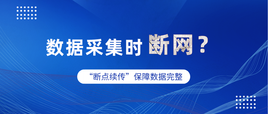 工业网关数据采集时突然断网，数据怎么办？