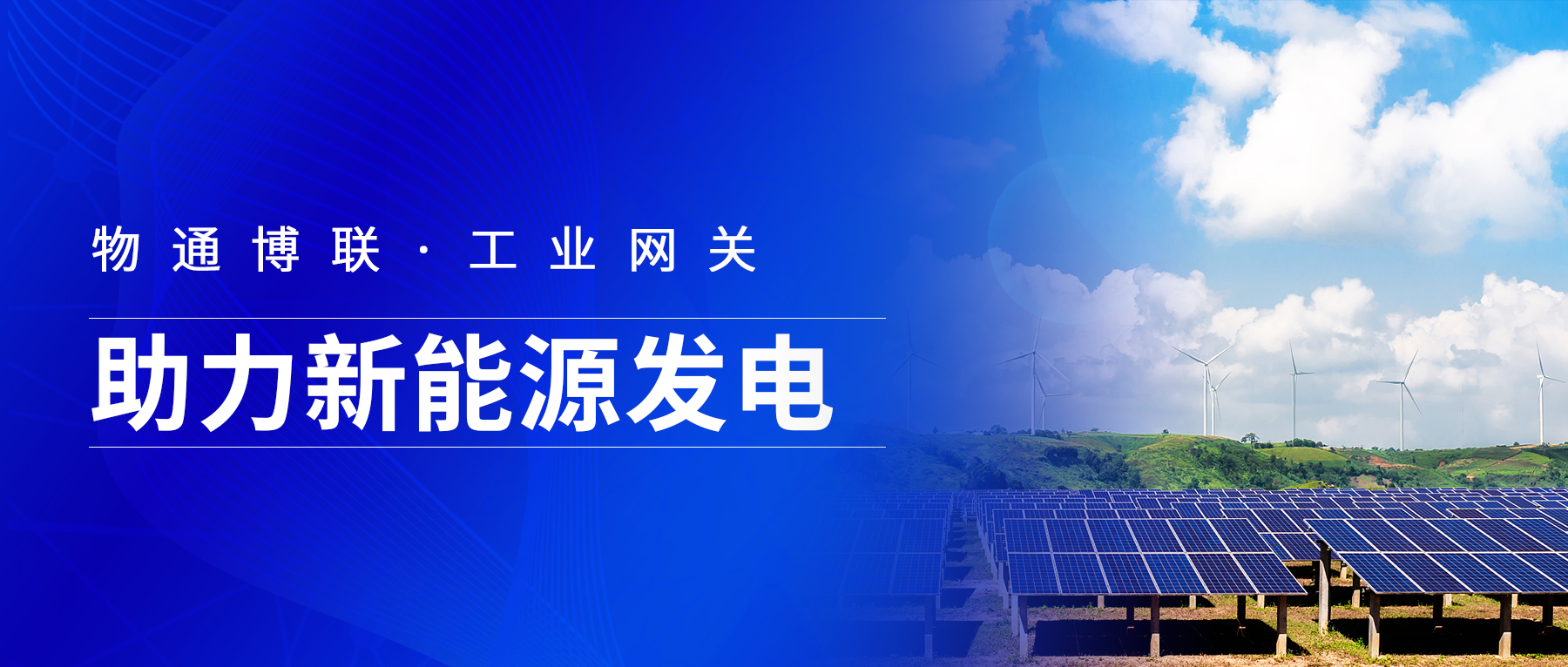 G22恒峰集团 G22工业网关支持IEC101/103/104转ModbusTCP和MQTT助力新能源发电