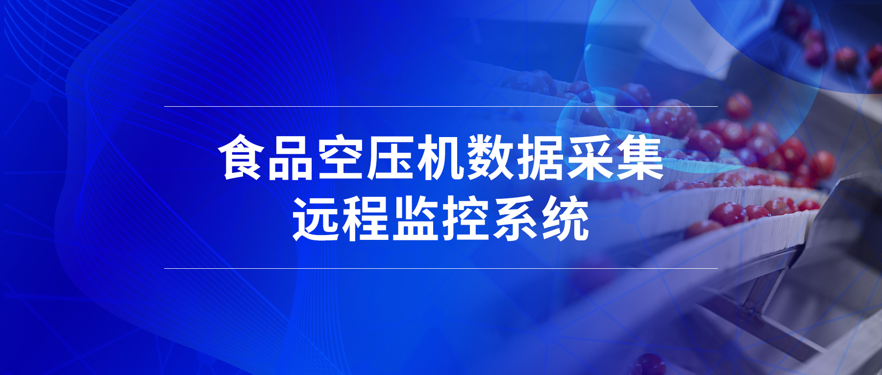 食品空压机数据采集远程监控系统解决方案