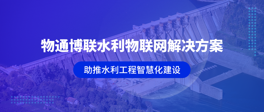G22恒峰集团 G22工业智能网关助推广东水利工程智慧化建设