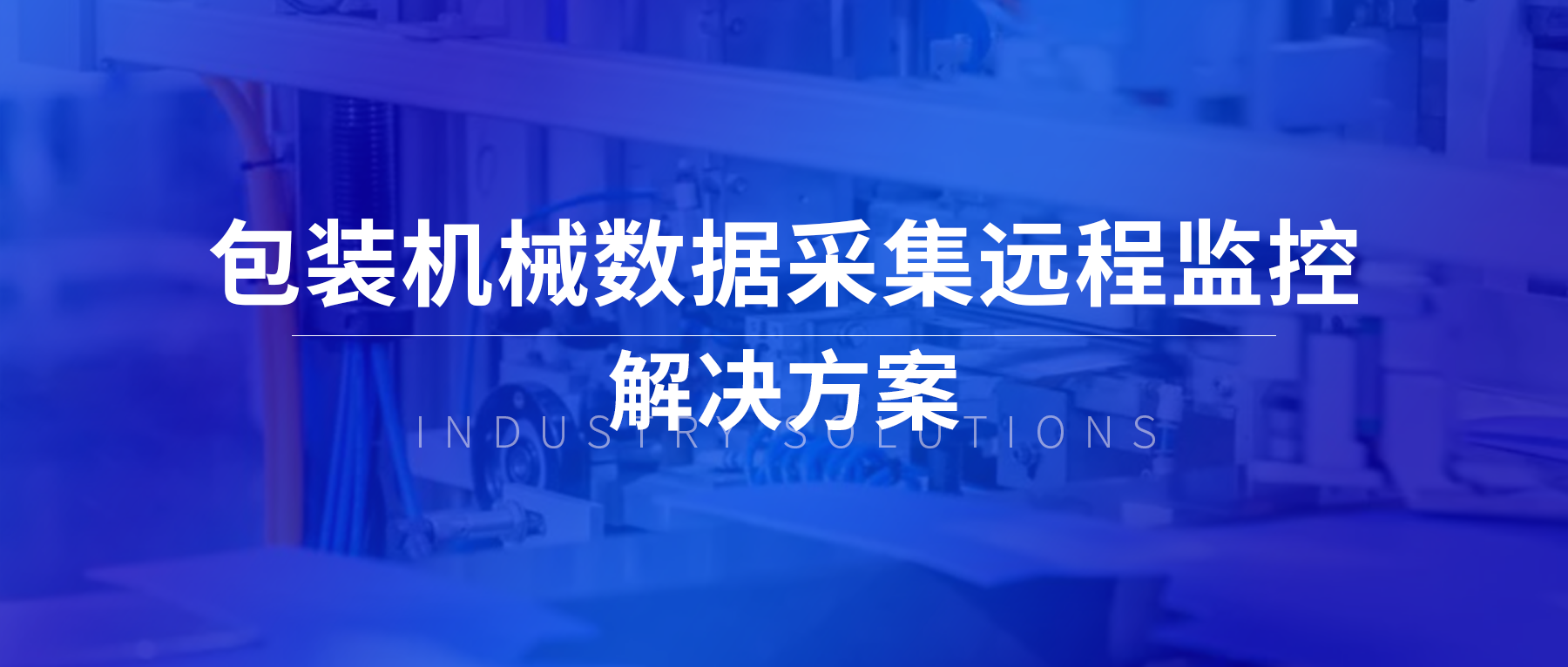 工业物联网解决方案赋能包装机械设备数据采集远程监控