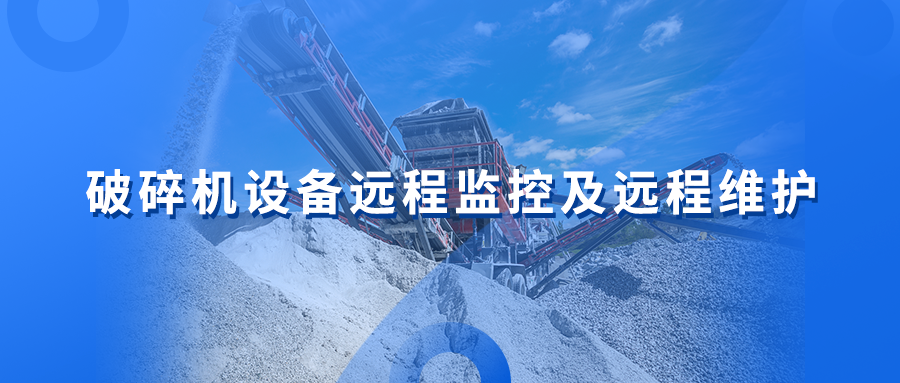 破碎机设备远程监控及远程维护物联网解决方案