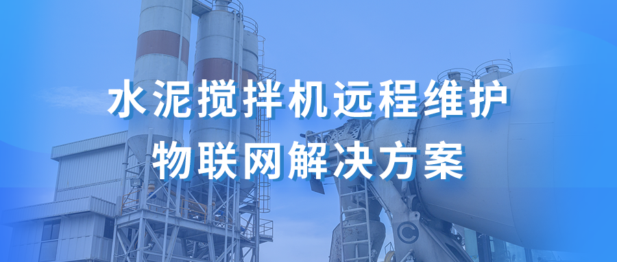 水泥搅拌机远程维护物联网解决方案
