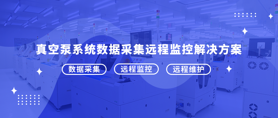 真空泵系统数据采集远程监控解决方案
