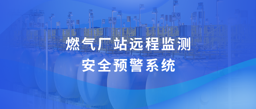 工业物联网解决方案：燃气厂站远程监测安全预警系统