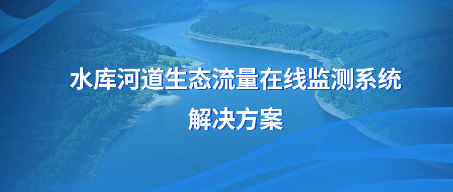 水库河道生态流量在线监测系统解决方案