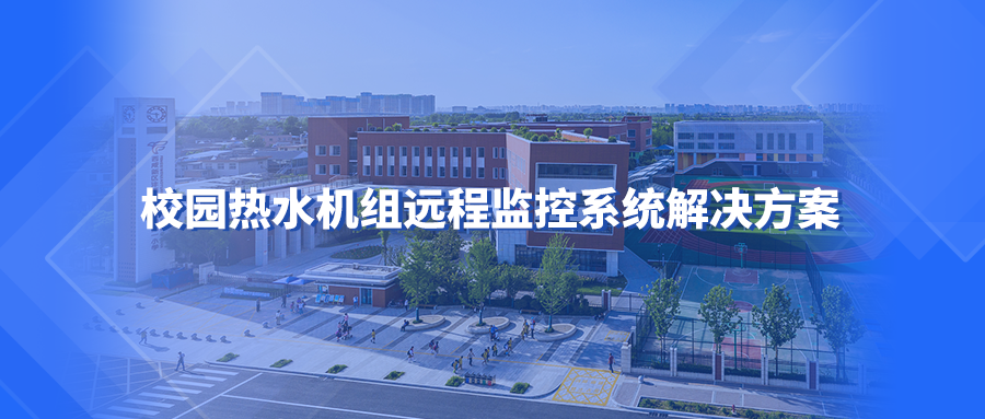 校园热水机组远程监控系统解决方案