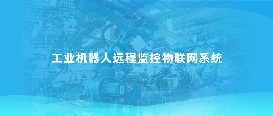 工业机器人远程监控物联网系统解决方案