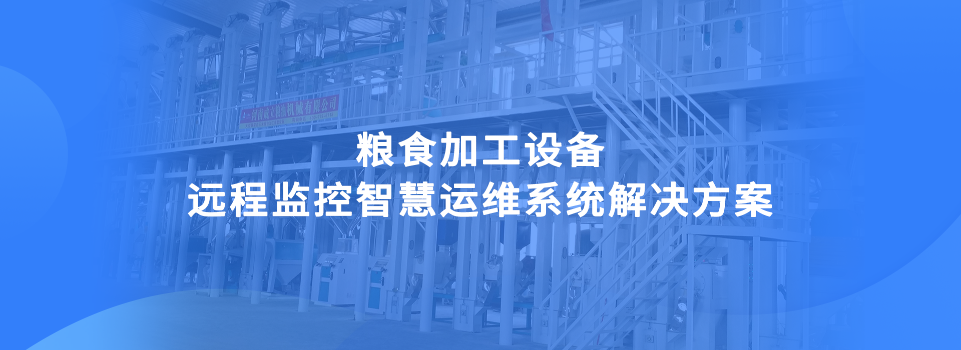 粮食加工设备远程监控智慧运维系统解决方案