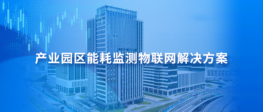 产业园区能耗监测物联网解决方案，打造绿色低碳园区