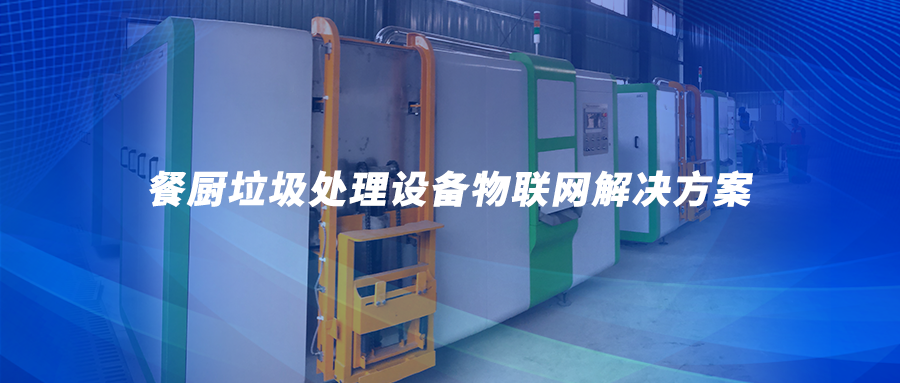 数字化赋能丨餐厨垃圾处理设备物联网解决方案