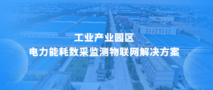 工业产业园区电力能耗数采监测物联网解决方案