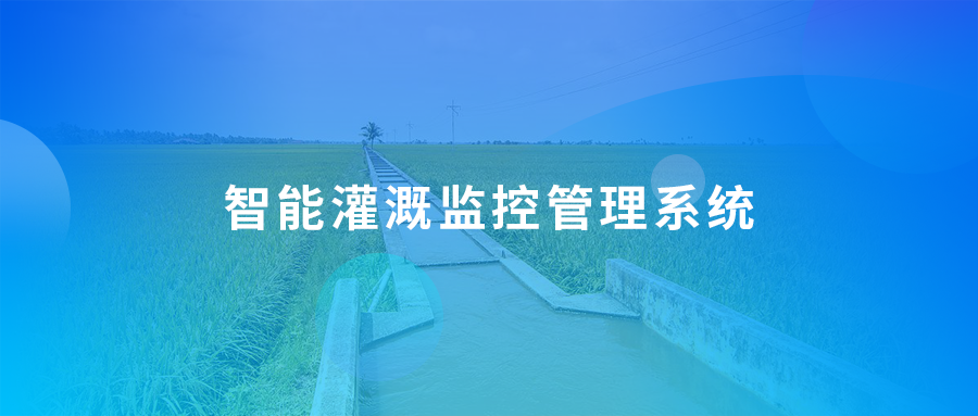 智能灌溉监控管理系统助力打造节水农业