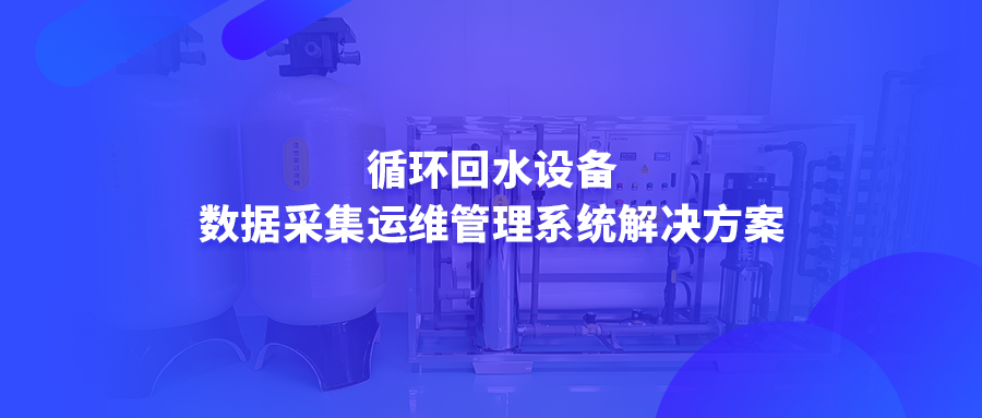 循环回水设备数据采集运维管理系统解决方案