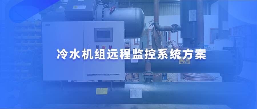 冷水机组PLC数据采集远程监控系统方案